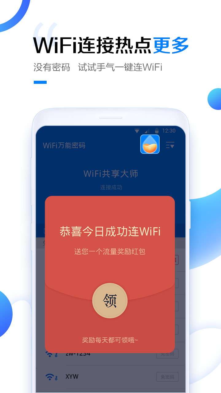 科技领跑生活，最新WiFi万能密码下载，开启智能时代新篇章