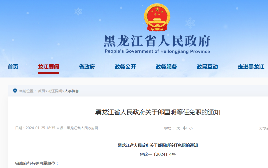 最新黑龙江省干部任免,最新黑龙江省干部任免的某某观点论述