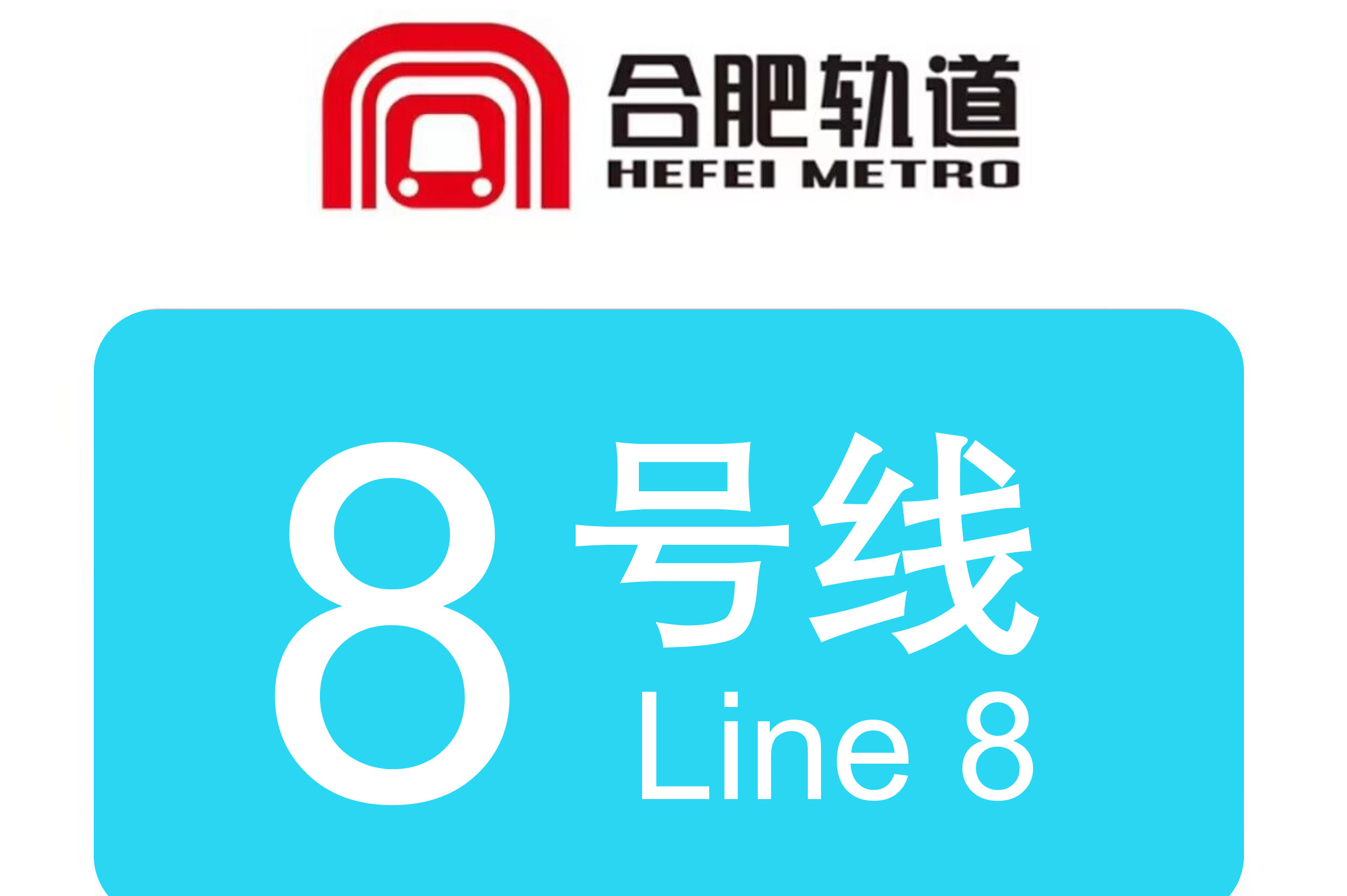 合肥8号线最新消息,合肥8号线最新消息，进展与挑战的探讨