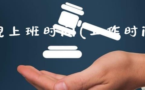 最新延时上班