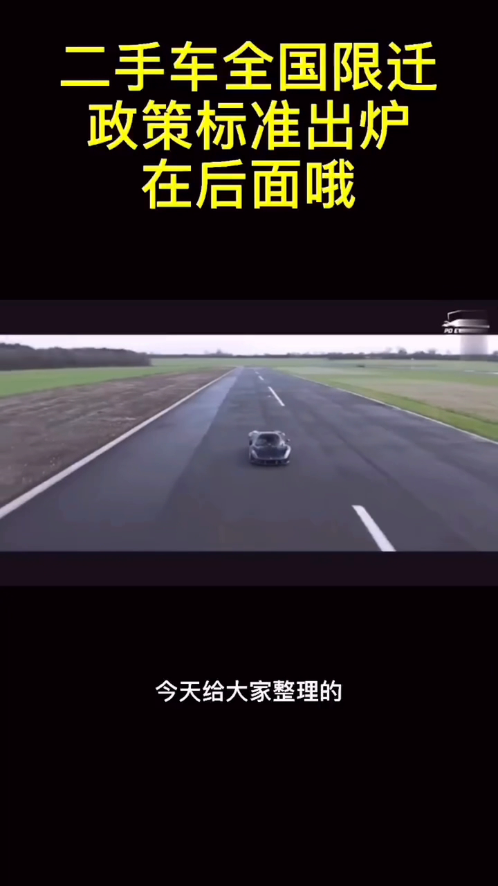 “二手车限迁政策最新动态”