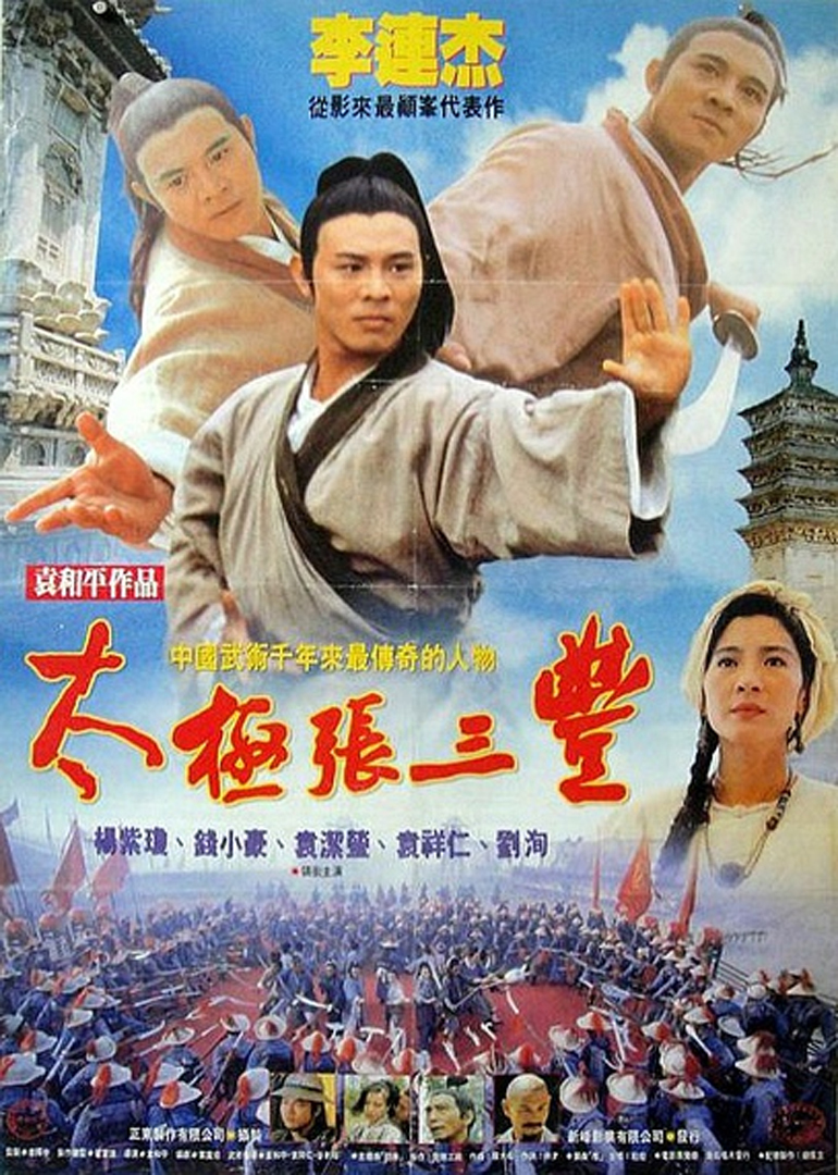 太极张三丰电视剧
