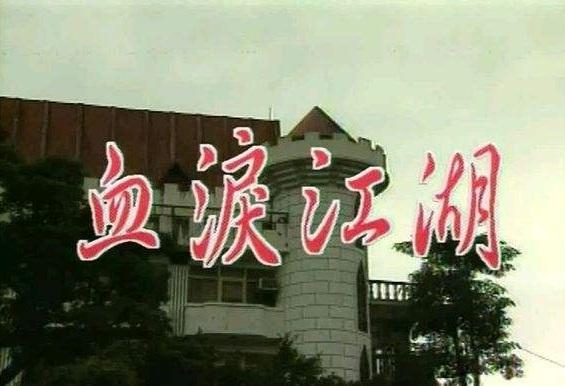 血泪江湖，揭示人性挣扎与救赎的传奇电影之旅