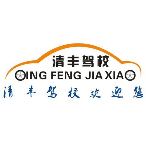 清丰最新驾校，深度观点论述